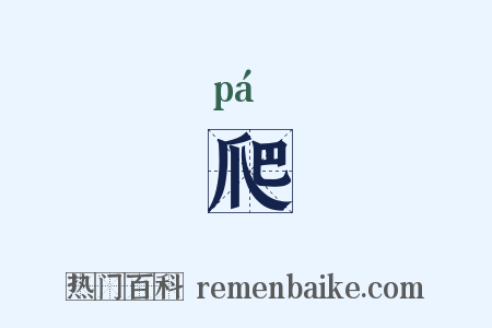 爬是什么意思的图片